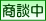 只今商談中の物件です。